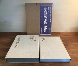 BA301 ■送料込■ 正倉院宝物 北倉 昭和62年 図録 151図 図鑑 骨董品 資料 朝日新聞社 本 古本 古書 印刷物 書籍 5.4kg /くJYら