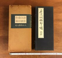 HH-6660 ■送料込■ 魯山人 作瓷印譜 磁印鈕影 昭和55年 印譜 書道 印鑑 落款 書道 美術 資料 本 古本 古書 レトロ /くJYら_画像1