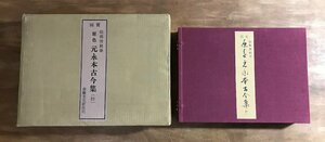 BA■送料込■ 限定版 国宝 原色元永本古今集 抄 伝藤原俊頼筆 昭和47年 全57枚揃え 古典文学 書道 美術 資料 書藝文化新社 6.1kg/くJYら