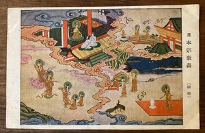 JJ-1640 ■送料込■ 日本宗教画 極楽 極楽浄土 仏教 神 天女 釈迦 孔雀 雲 宗教画 絵葉書 絵画 印刷物/くFUら