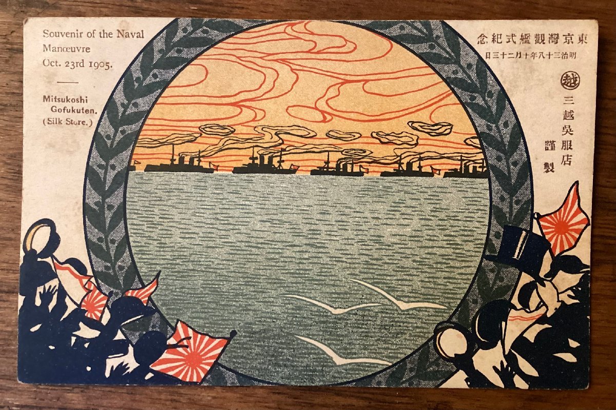 जेजे-1752 ■शिपिंग शामिल है■ मीजी युग टोक्यो बे फ्लीट रिव्यू स्मरणोत्सव मित्सुकोशी गोफुकुटेन स्टीमशिप ट्रेड शिप जापानी झंडा महासागर चित्रण पोस्टकार्ड पेंटिंग प्रिंट/कुरा, प्रिंट करने की सामग्री, पोस्टकार्ड, पोस्टकार्ड, अन्य