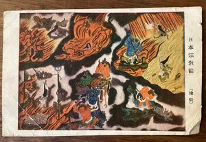 Art hand Auction JJ-1643 ■Shipping included■ Japanese religious paintings Hell Buddhism Red demon Blue demon Flame Sinner Weapon Religious paintings Postcards Paintings Prints/Kura, Printed materials, Postcard, Postcard, others