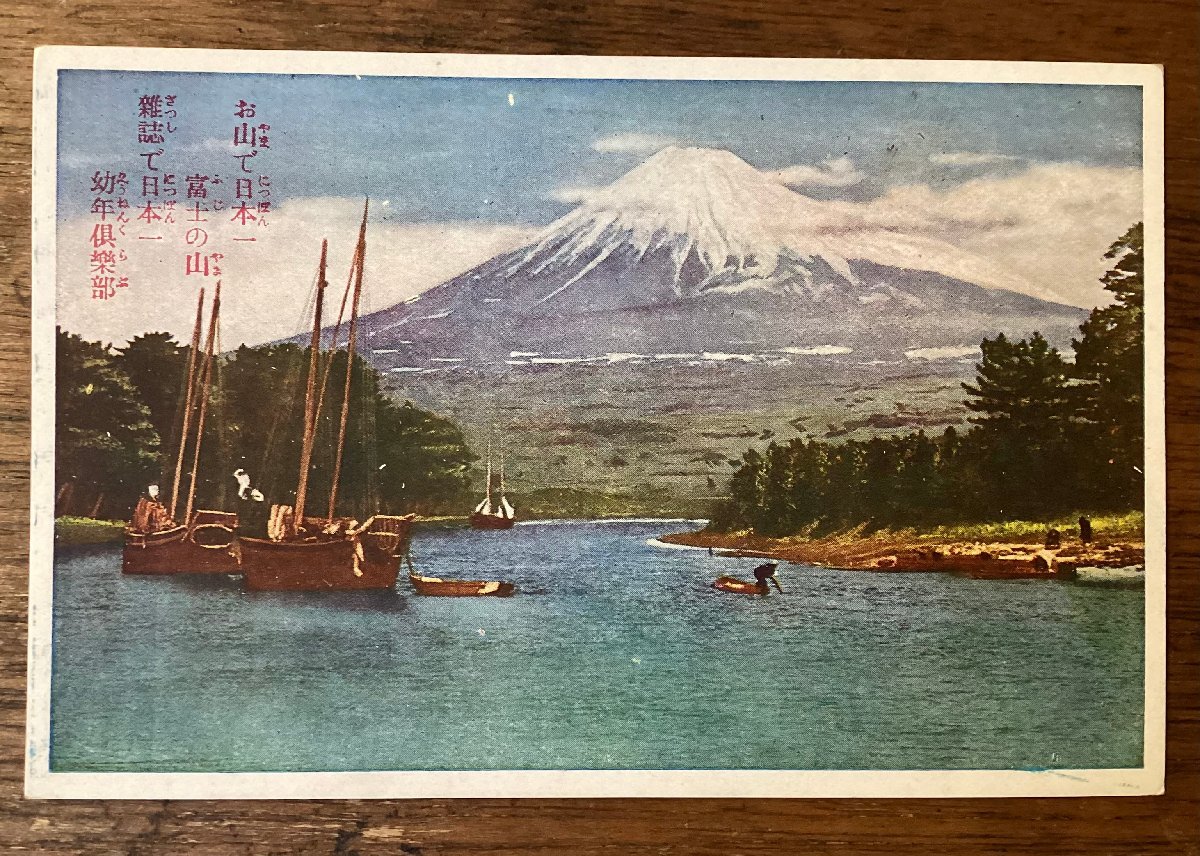 JJ-1831 ■Shipping included■ Mt. Fuji Children's Club Japan's No. 1 Children's Club Award Magazine Supplement Boat Nature Landscape Postcard Painting Printed matter/KURA, Printed materials, Postcard, Postcard, others