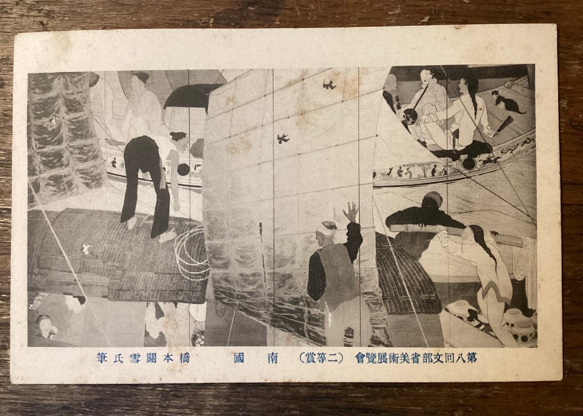 JJ-1936 ■送料込■ 南国 第八回文部省美術展覧会 橋本關雪 船 鳥 風景画 絵葉書 絵画 印刷物/くFUら, 印刷物, 絵はがき, ポストカード, その他