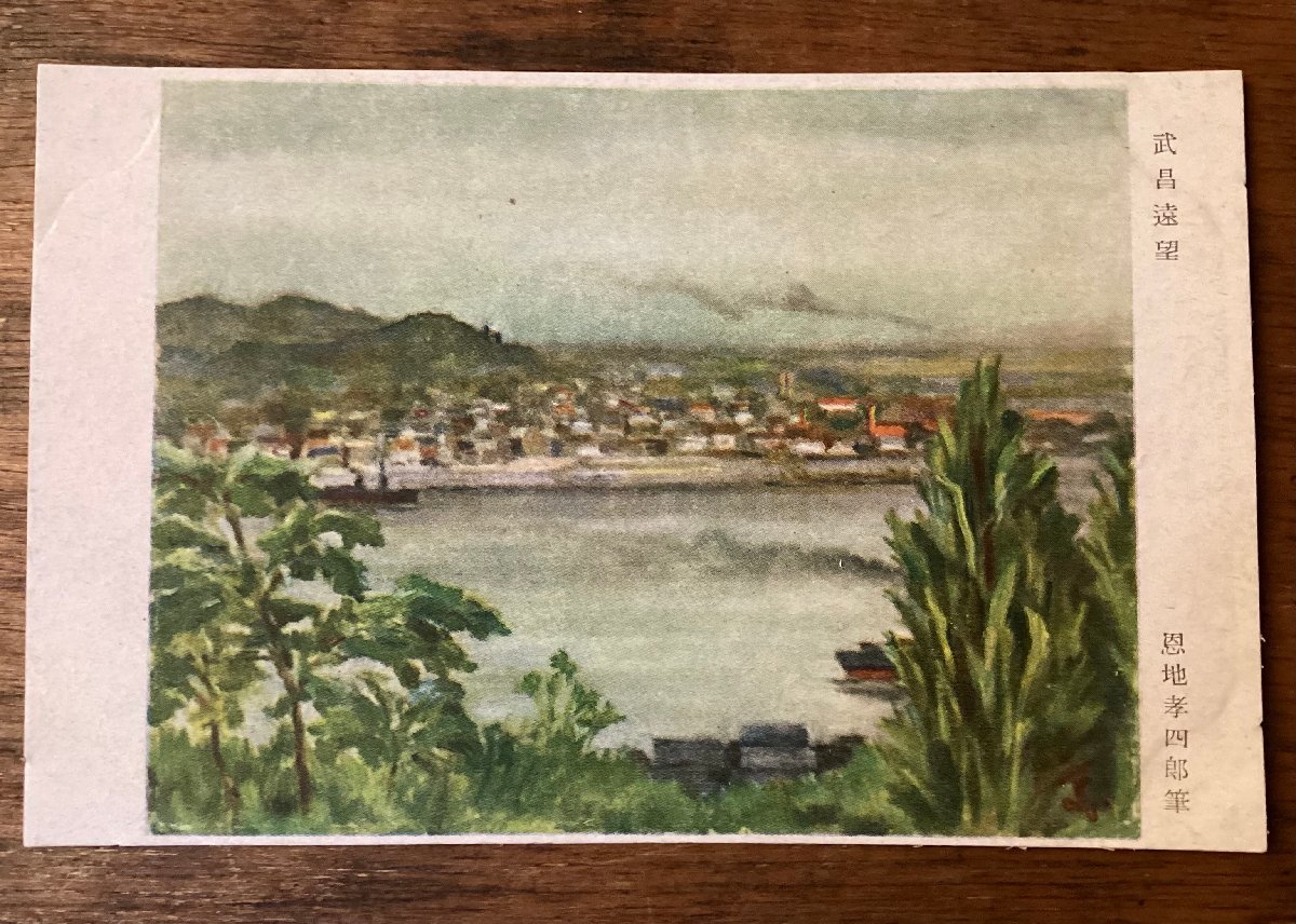 JJ-2023 ■Shipping included■ China Wuchang Distant View Koshiro Onchi Yangtze River Boat Cityscape Nature Military Mail Landscape Painting Postcard Painting Printed Materials/KFU et al., printed matter, postcard, Postcard, others