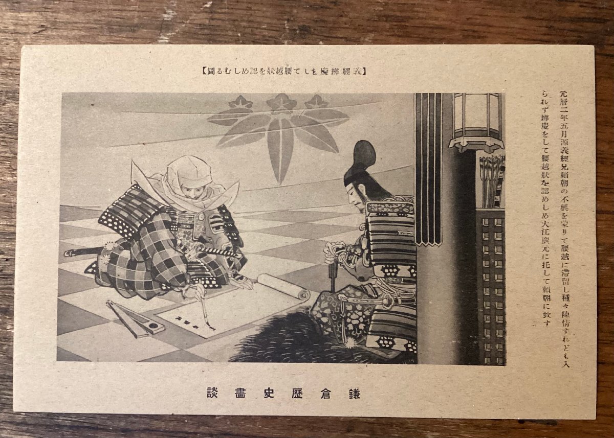 JJ-1876 ■Shipping included■ Kamakura Historical Paintings Kamakura Period Minamoto no Yoritomo Minamoto no Yoshitsune Benkei Letters Historical Paintings Postcards Paintings Prints/Kura, Printed materials, Postcard, Postcard, others