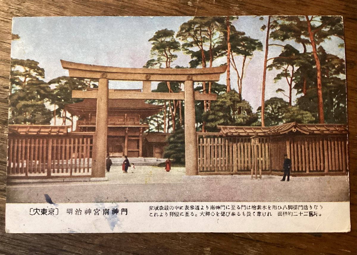 JJ-1893 ■Shipping included■ Tokyo, Meiji Shrine South Gate, approach, torii, shrine, kimono, worshipper, tourist attraction, landscape painting, postcard, painting, print/Kura, Printed materials, Postcard, Postcard, others