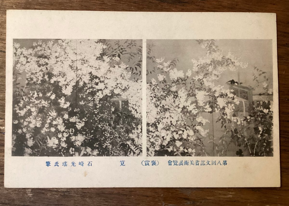 JJ-1940 ■Versand inklusive■ Kakei 8. Kunstausstellung des Bildungsministeriums Ishizaki Koyo Blumen Vögel Preisgekrönte Werke Natur Landschaft Postkarten Gemälde Drucke/Kura, Gedruckte Materialien, Postkarte, Postkarte, Andere