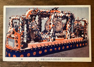 Art hand Auction JJ-1962 ■Shipping included■ Imperial Capital Restoration Ceremony Festival Commemorative Flower Train Shining Illumination Tram Traditional Performing Arts Early Showa Landscape Painting Postcard Painting Printed Materials/KUFU, printed matter, postcard, Postcard, others