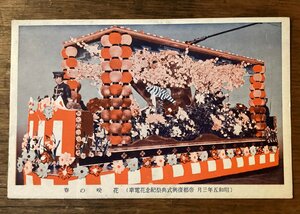 Art hand Auction JJ-1960 ■Shipping included■ Imperial Capital Restoration Ceremony Festival Commemorative Flower Train Hanasaki Spring Cherry Blossom Tram Traditional Performing Arts Early Showa Landscape Painting Postcard Painting Printed Materials/KUFU, printed matter, postcard, Postcard, others