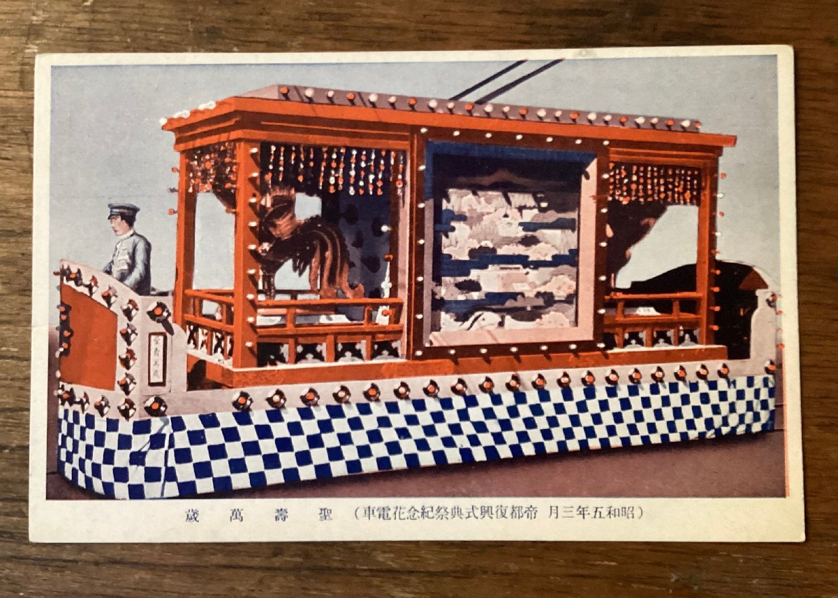 जेजे-1961 ■शिपिंग शामिल■ इंपीरियल कैपिटल रेस्टोरेशन सेरेमनी फेस्टिवल स्मारक फूल ट्रेन लंबे समय तक जीवित रहने वाली सेजू ट्राम पारंपरिक प्रदर्शन कला प्रारंभिक शोवा अवधि लैंडस्केप पेंटिंग पोस्टकार्ड पेंटिंग मुद्रित सामग्री/कुराफू, बुक - पोस्ट, पोस्टकार्ड, पोस्टकार्ड, अन्य