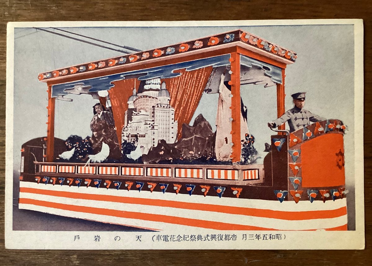 JJ-1959 ■Shipping included■ Imperial Capital Restoration Ceremony Festival Commemorative Flower Train Amano Iwato Tram Traditional Performing Arts Japanese Mythology Early Showa Period Landscape Painting Postcard Painting Printed Materials/KFU, printed matter, postcard, Postcard, others