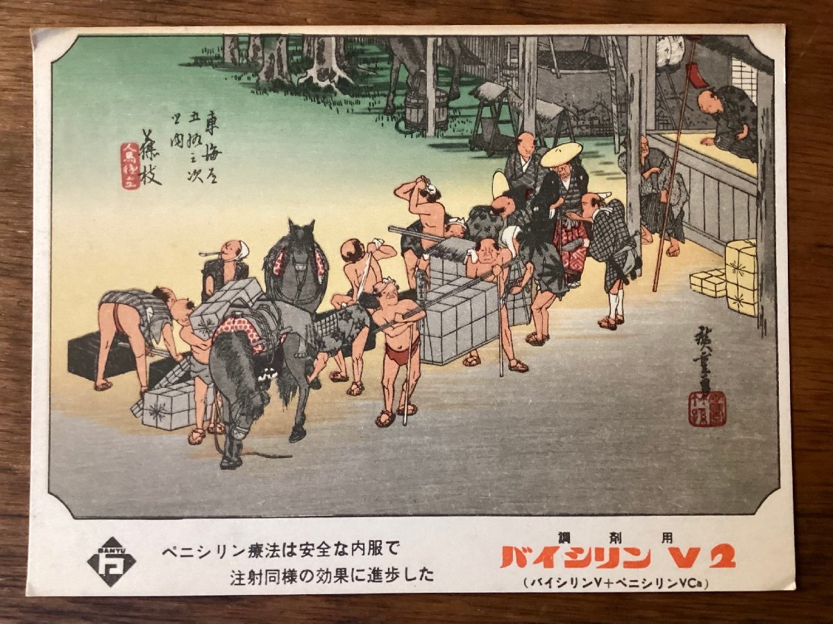 JJ-1711 ■ الشحن متضمن ■ Banyu Pharmaceutical Bicillin V2 ثلاث وخمسون محطة من Tokaido Hiroshige Utagawa Fujieda-juku Ukiyo-e Horse Courier رسم المناظر الطبيعية رسم بطاقة بريدية طباعة / كورا, المواد المطبوعة, بطاقة بريدية, بطاقة بريدية, آحرون