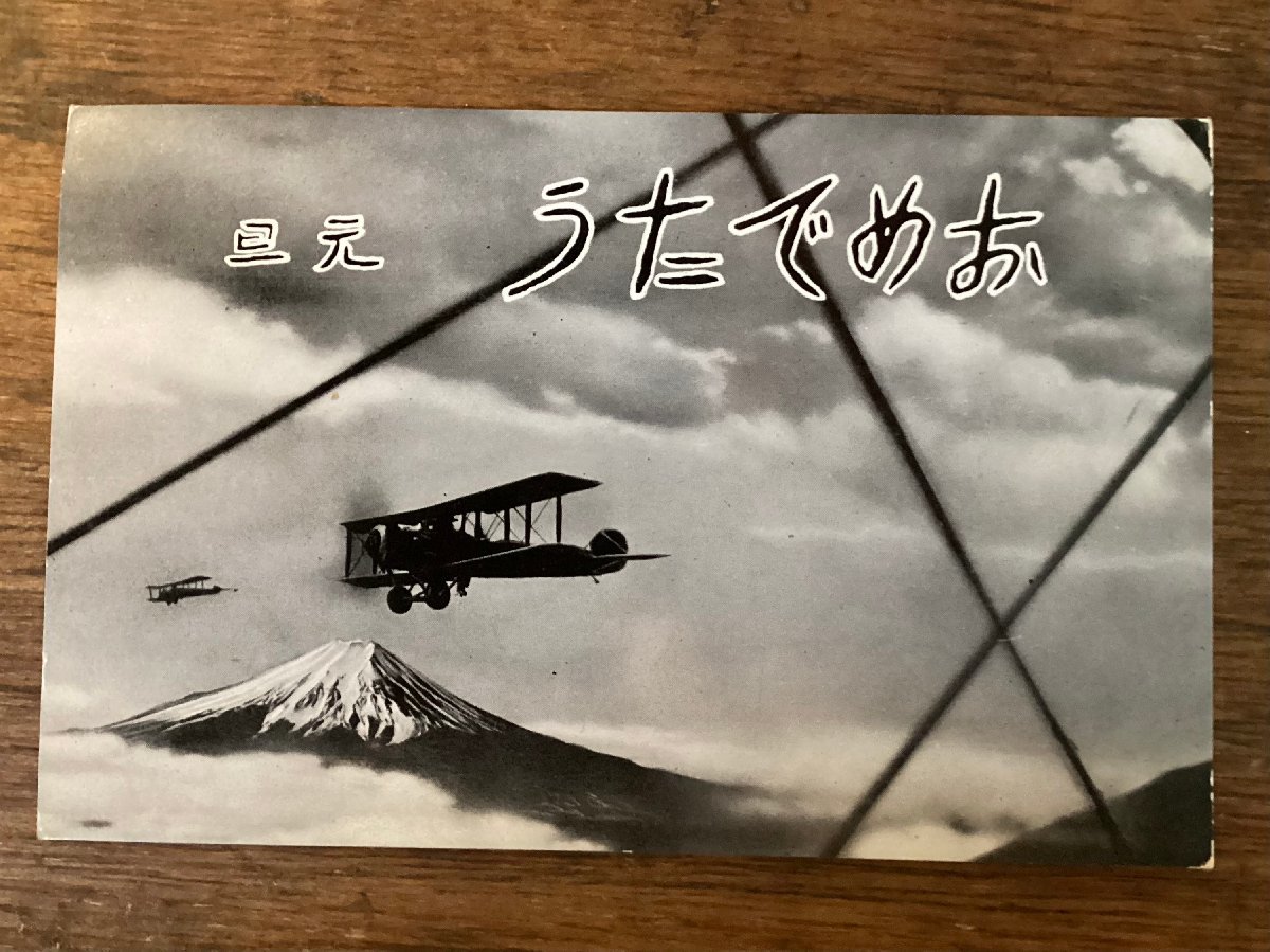 JJ-1756 ■Shipping included■ New Year's card Mt. Fuji Airplane Biplane Aerial photography Snowy mountain Snow cap Clouds New Year Picture postcard Old photo Printed matter/KUFU, printed matter, postcard, Postcard, others