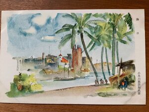 Art hand Auction FF-7475 ■Shipping included■ China, Haikou, by Atsushi Kobayakawa, military mail, former Japanese army, army, landscape, scenery, prewar, painting, postcard, old postcard, photo, old photo/Kunara, Printed materials, Postcard, Postcard, others