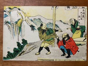 FF-7493 ■送料込■ 三重県 東海道五十三次 阪之下 浮世絵 旅人 人 絵 絵画 画 版画 戦前 郵便 レトロ 絵葉書 古葉書 写真 古写真/くNAら