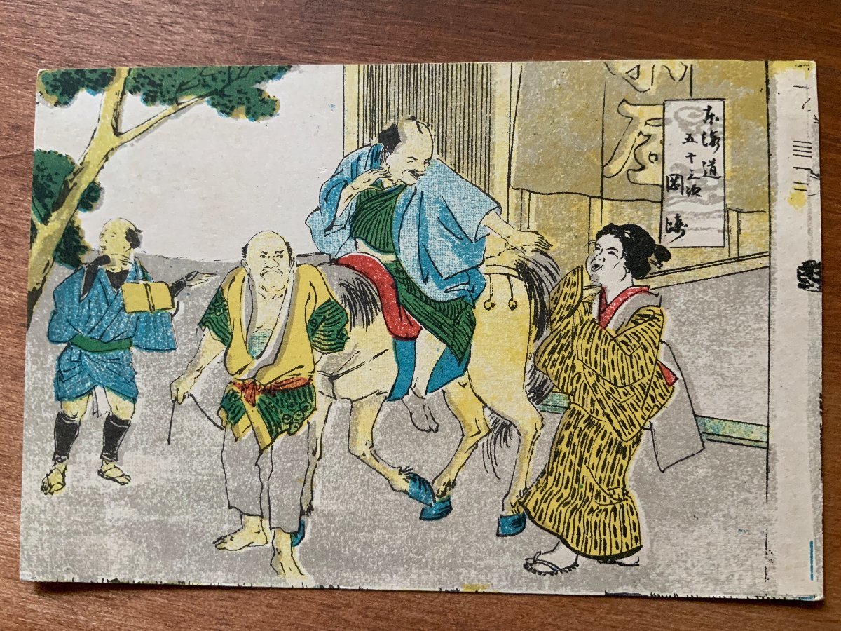 FF-7483 ■Shipping included■ Aichi Prefecture, Fifty-three Stations of the Tokaido, Okazaki, Ukiyo-e, Commoners, Women, Horses, People, Paintings, Prints, Prewar, Postcards, Old postcards, Photographs, Old photographs/Kunara, Printed materials, Postcard, Postcard, others