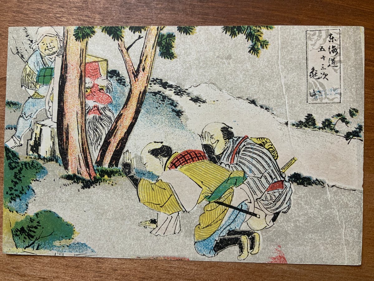 FF-7491 ■Shipping included■ Mie Prefecture, Fifty-three Stations of the Tokaido, Kameyama, Ukiyo-e, Tengu, Traveler, Person, Picture, Painting, Print, Prewar, Postcard, Wrinkles, Old Postcard, Photo, Old Photo/Kura, Printed materials, Postcard, Postcard, others