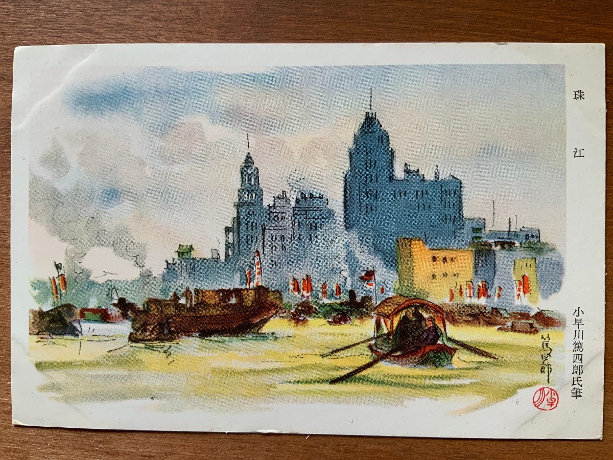 FF-7474 ■Shipping included■ China Pearl River Written by Atsushiro Kobayakawa Military Mail Former Japanese Army Army Landscape Scenery Prewar Postal Painting Postcard Old Postcard Photo Old Photograph/KNA et al., printed matter, postcard, Postcard, others