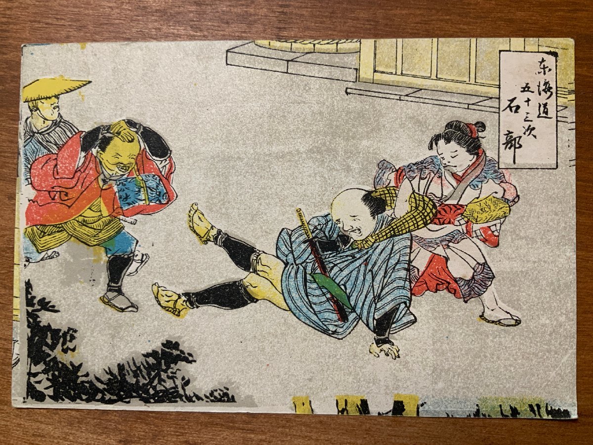 FF-7496 ■Versand inbegriffen■ Präfektur Shiga, Dreiundfünfzig Stationen des Tokaido, Ishibe, Ukiyo-e, Reisender, Frau, Bild, Malerei, Drucken, Vorkriegszeit, Postkarte, Alte Postkarte, Foto, Altes Foto/Kunara, Gedruckte Materialien, Postkarte, Postkarte, Andere