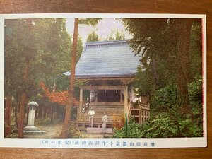 FF-7517 ■送料込■ 山形県 羽前 銀山温泉 小牛田山神社 安産の神 人 神社 寺 宗教 人 風景 景色 戦前 絵葉書 古葉書 写真 古写真/くNAら