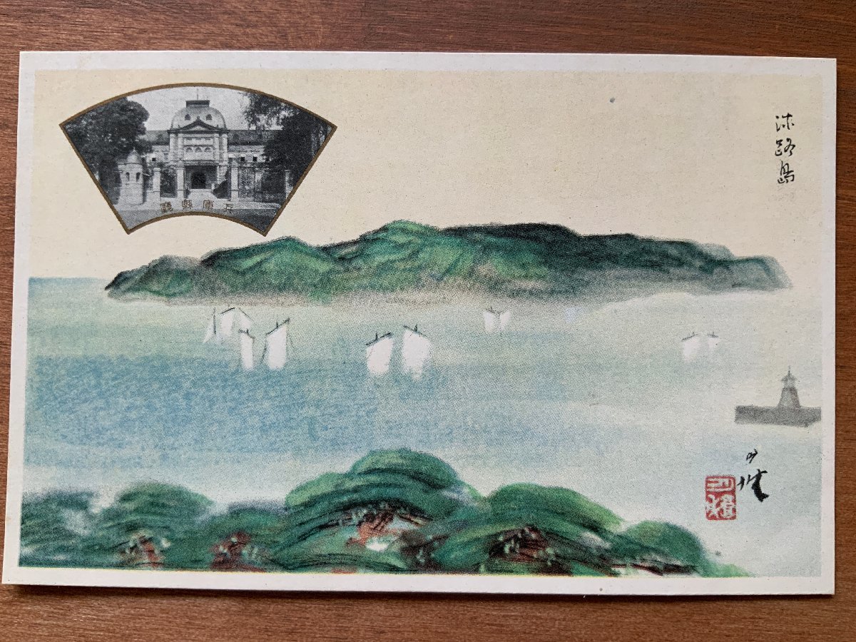 FF-7600 ■Shipping included■ Hyogo Prefecture Fleet Review Commemoration Hyogo Prefectural Office Awaji Island Picture Painting Artwork Landscape Scenery Building Retro Postcard Photo Old Postcard Old Photo/Kunara, Printed materials, Postcard, Postcard, others