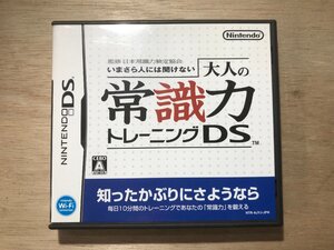 UU-1028 ■送料無込■ いまさら人には聞けない 大人の常識力トレーニングDS 知識 ニンテンドー 任天堂DS ゲーム ソフト /くKOら