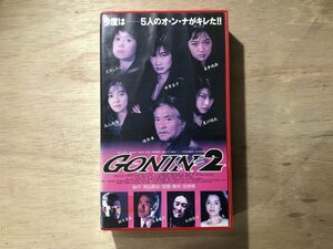 UU-1050 ■送料込■ GONIN(ゴニン)2 バイオレンスアクション 映画 大竹しのぶ 喜多嶋舞 夏川結衣 鶴見辰吾 他 VHS ソフト /くKOら