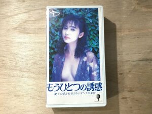 UU-1051 ■送料込■ もうひとつの誘惑 慶子の愛されるワルいオンナの条件 斉藤慶子 池田政典 長門裕之 他 VHS ソフト /くKOら