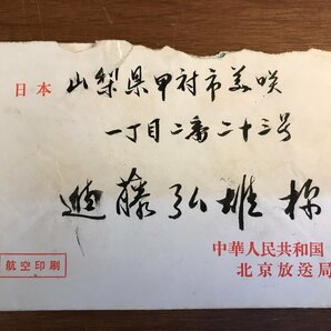 LL-6647 ■送料込■ エンタイア まとめて 中国 中華人民共和国 北京放送局 1973年 消印 北京 航空印刷 北京放送番組表 レトロ 手紙 /くYUらの画像2