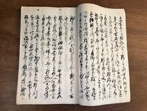 HH-6634 ■送料込■ 御勘定奉行石川主水正勤役中関八州への教諭書 松丹◯左衛門義彰 写本 江戸時代 資料 明治期 本 古本 古書 古文書 /くYU_画像6