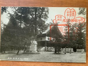 FF-7751 ■送料込■ 北海道 県社 上川神社 社殿 神社 寺 宗教 寺院 建築物 建物 庭 風景 景色 絵葉書 郵便 古葉書 写真 古写真/くNAら