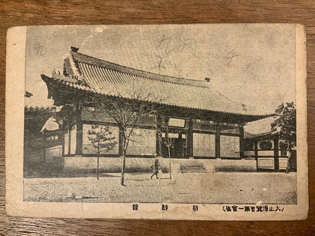 FF-7888 ■Shipping included■ Tokyo Metropolitan Tokyo Taisho Exposition Korean Pavilion 1919 New Year's card Postmark Stamp Building ●With fold Entire Postcard Old postcard Photo Old photo/Kunara, Printed materials, Postcard, Postcard, others