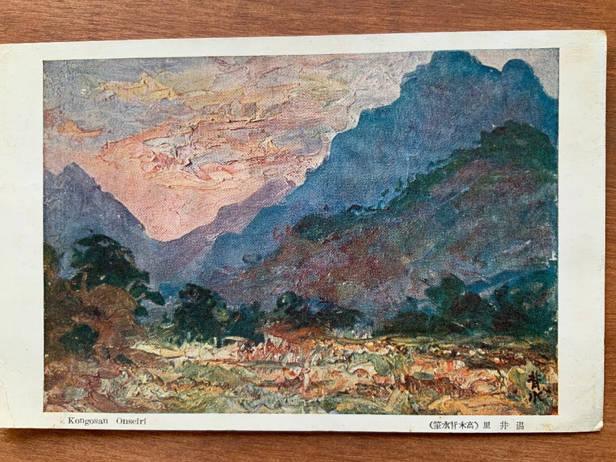 FF-7970 ■含运费■ 朝鲜金刚山温井里高木回水笔绘画艺术品风景风景山韩国战前明信片旧明信片照片旧照片/KNAra, 印刷品, 明信片, 明信片, 其他的