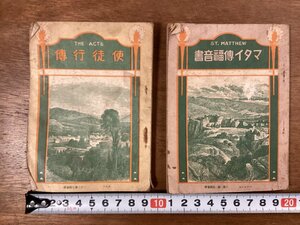 BB-7535■送料込■マタイ伝福音書 使徒行伝 キリストペテロ 宗教 キリスト教 古本 冊子 古書 古文書 印刷物 昭和4年5月 2冊まとめて/くOKら