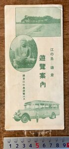 RR-5445 ■送料込■ 神奈川県 遊覧案内 江の島 鎌倉 観光 名勝 栞 地図 鳥瞰図 バス ボンネットバス パンフレット 写真 印刷物/くKAら