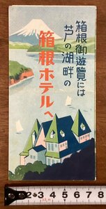 RR-5431■送料込■箱根ホテルへ 神奈川県 宿泊 旅行 御乗物 名所 名勝 はふや箱根ホテル 地図 写真 観光 案内 パンフレット 印刷物/くOKら