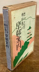 BB-7551 ■送料込■ もっとも解り易い 京都案内 観光 旅行 名所 ガイドブック 本 古本 古書 案内 写真 地図 昭和3年 393P 印刷物/くKAら