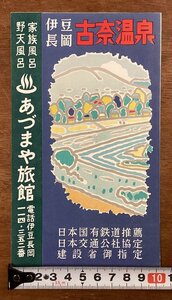 RR-5657■送料込■伊豆長岡 古奈温泉 あまづや旅館 静岡県 温泉 宿泊 宿 旅行 地図 写真 観光 案内 古書 パンフレット 印刷物/くOKら