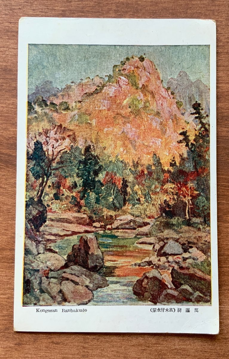 FF-7969 ■送料込■ 北朝鮮 金剛山 万瀑洞 高木背水筆 絵 絵画 美術品 紅葉 清流 風景 朝鮮 韓国 戦前 絵葉書 古葉書 写真 古写真/くNAら, 印刷物, 絵はがき, ポストカード, その他