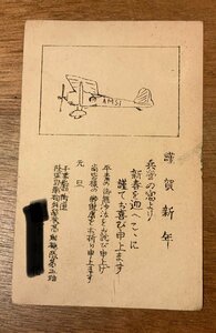 Art hand Auction FF-7664 ■送料込■ 千葉県 陸軍野戦砲兵学校高射砲隊第五班 飛行機 年賀状 イラスト 旧日本軍 軍隊 絵葉書 古葉書 写真 古写真/くNAら, 印刷物, 絵はがき, ポストカード, その他