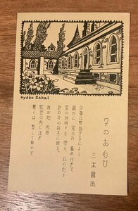 Art hand Auction FF-7450 ■Shipping included■ Rofu Miki Evening Thoughts Poetry Poet Writer Brush Song Song Painting Painting Landscape Scenery Retro Picture Postcard Old Postcard Photo Old Photo/KNA et al., printed matter, postcard, Postcard, others