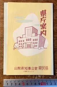 RR-5666 ■送料込■ 山梨県 県庁案内 県知事公室 県民係 栞 県庁機構図 地図 県勢 歴史 資料 パンフレット チラシ 写真 印刷物/くKAら