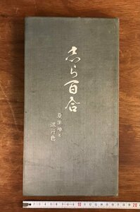 HH-6615 ■送料込■ 志ら百合 夏生地と流行色 安藤商店 絹 生地 染物 標本 カタログ サンプル 96種 本 古書 戦前 レトロ /くJYら