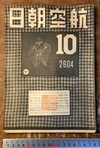 RR-5699 ■送料込■ 航空朝日 航空機 戦闘機 ヘリコプター 本 雑誌 写真 古本 写真 歴史 軍隊 ミリタリー 昭和19年10月 52P 印刷物/くKAら