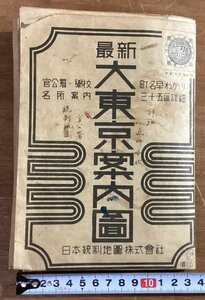 RR-5412■送料込■最新 大東京案内図 東京都 東京市町名案内 市営バス 市営電車 地図 古地図 案内 マップ 古書 印刷物 昭和17年9月/くOKら