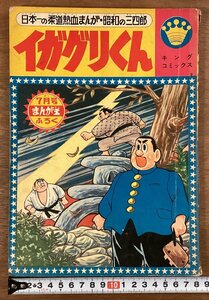 BB-7448■送料込■イガグリくん 日本一の柔道熱血まんが・昭和の三四郎 キングコミック 漫画 コミック 本 古本 印刷物 昭和39年/くOKら