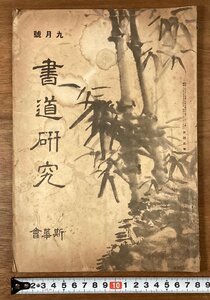 RR-5392■送料込■書道研究 第400巻 9月号 書道 習字 行書 楷書 草書 書 手本 本 雑誌 写真 古本 冊子 印刷物 昭和13年9月 38P/くOKら