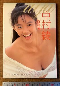 BB-7380 ■送料込■ 中村綾 女優 タレント 美人 美女 水着 ビキニ 本 写真 写真集 瀬志本邦彦 平成3年 初版 印刷物 レトロ/くKAら