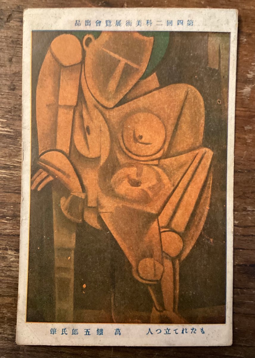 JJ-1881 ■Shipping included■ A man standing leaning against something by Yorozu Tetsugoro, exhibited at the 4th Nika Art Exhibition, modern art, cubism, postcards, paintings, prints/Kura, Printed materials, Postcard, Postcard, others